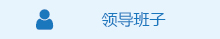 院領導介紹